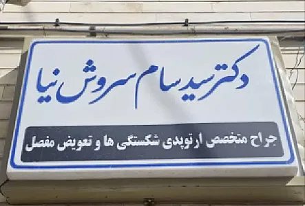 مطب دکتر سیدسام سروش نیا متخصص ارتوپدی