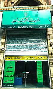 دفتر خدمات الکترونیک قضایی پاک طینت کد 98315010