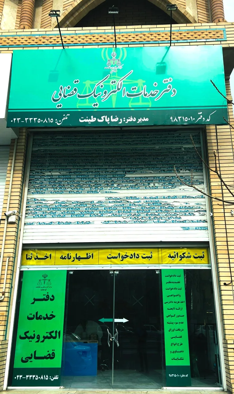 دفتر خدمات الکترونیک قضایی پاک طینت کد 98315010