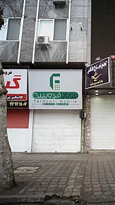 موبایل فردوسی
