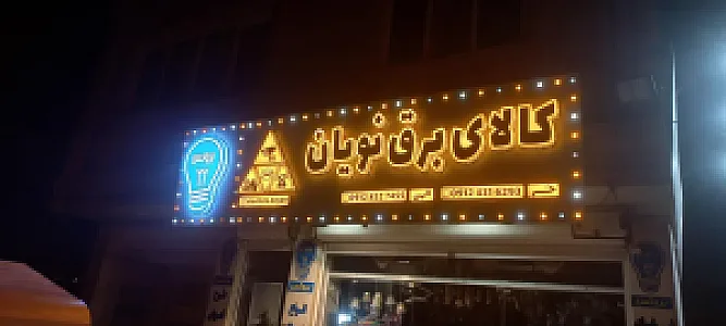 کالای برق نویان