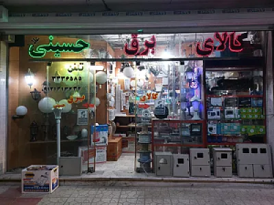 کالای برق حسینی