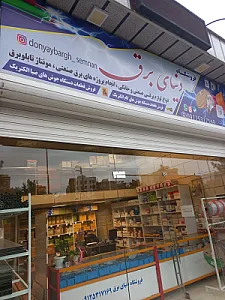 فروشگاه الکترو صنعت دنیای برق