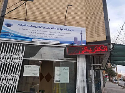 فروشگاه الکتریکی و الکترونیکی تکنوکام
