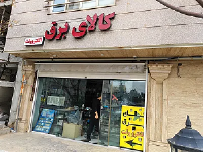 الکترو ولت