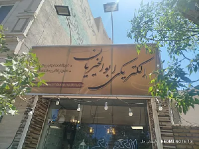 کالای برق ابوالخیریان