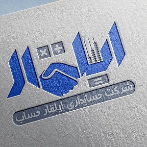 موسسه حسابداری ایلقار حساب آراز