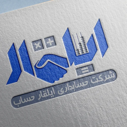 موسسه حسابداری ایلقار حساب آراز