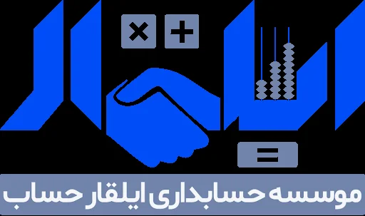 موسسه حسابداری ایلقار حساب آراز
