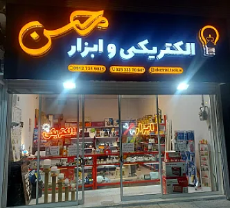 الکتریکی و ابزار محسن