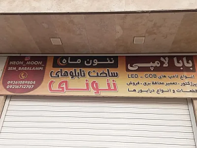 تعمیرات تخصصی بابا لامپی