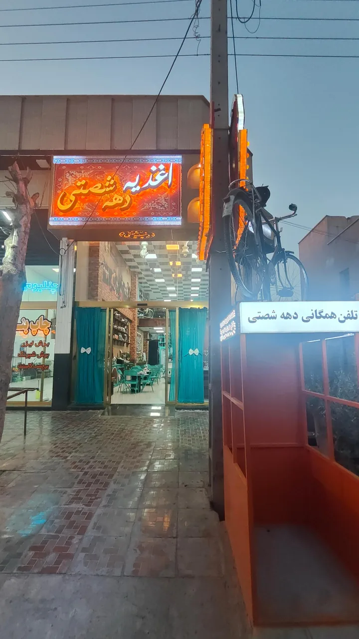 اغذیه دهه شصتی
