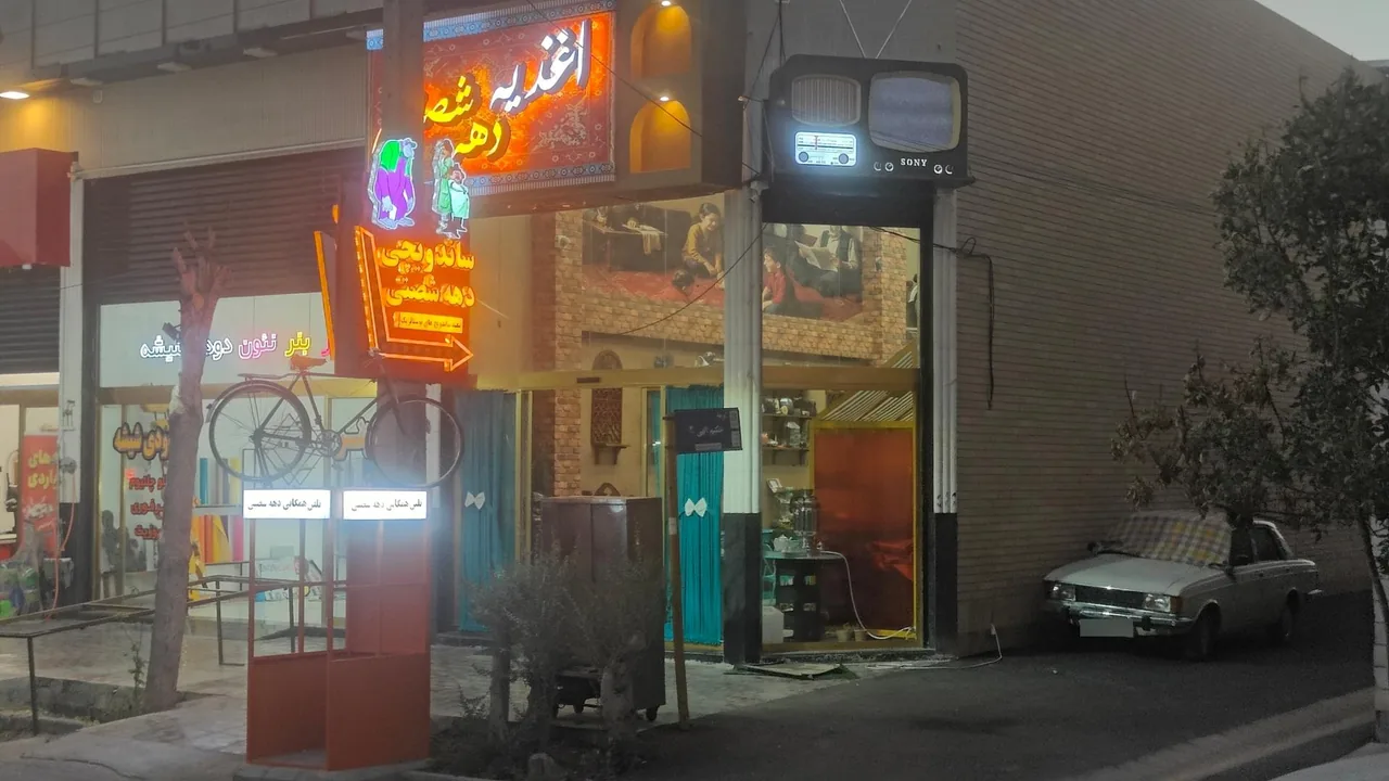 اغذیه دهه شصتی - تصویر 2