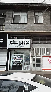 موبایل سیلور