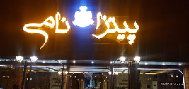 پیتزا نامی
