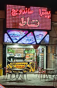 اغذیه نشاط