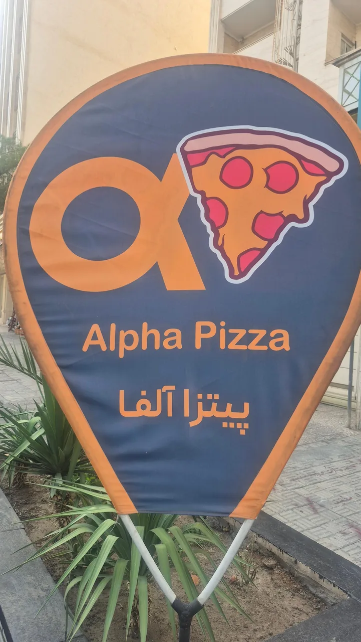 پیتزا آلفا - تصویر 2
