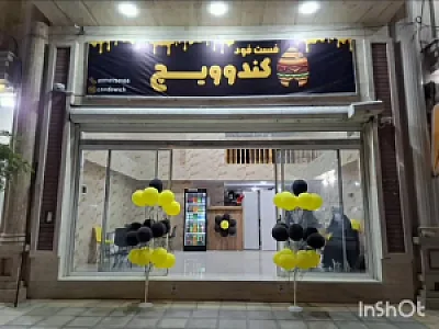 فست فود کندوویچ