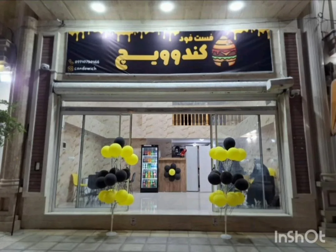 فست فود کندوویچ