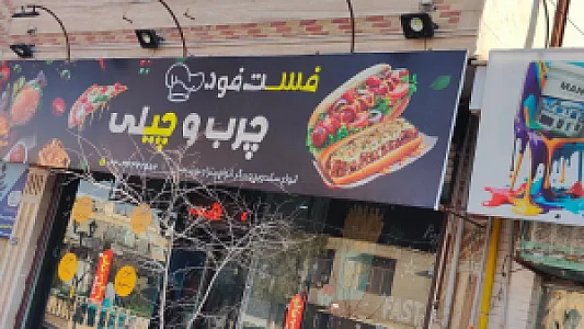فست‌فود چرب و چیلی