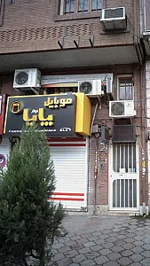 موبایل پایا
