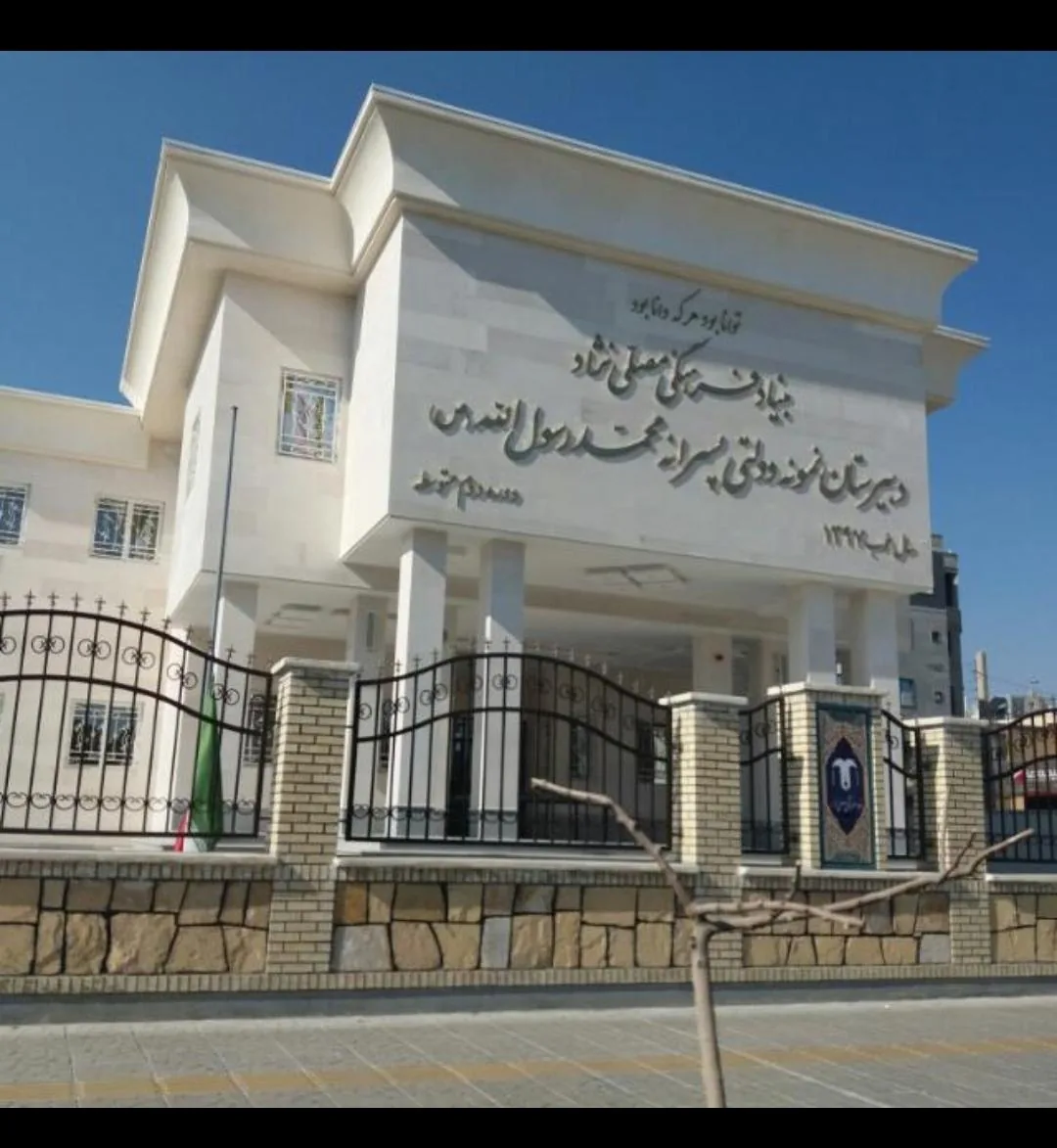 دبیرستان نمونه دولتی محمد رسول الله(ص)_دوره دوم - تصویر 2