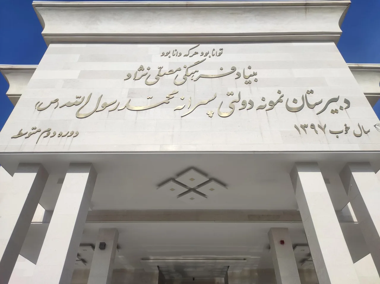 دبیرستان نمونه دولتی محمد رسول الله(ص)_دوره دوم - تصویر 4