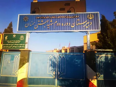 دبیرستان پسرانه دوره دوم شهید بهشتی