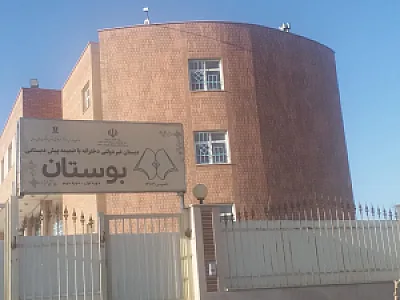 دبستان غیر دولتی دخترانه با ضمیمه پیش دبستانی بوستان