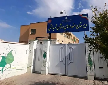 دبیرستان پسرانه استعدادهای درخشان شهید بهشتی دوره اول