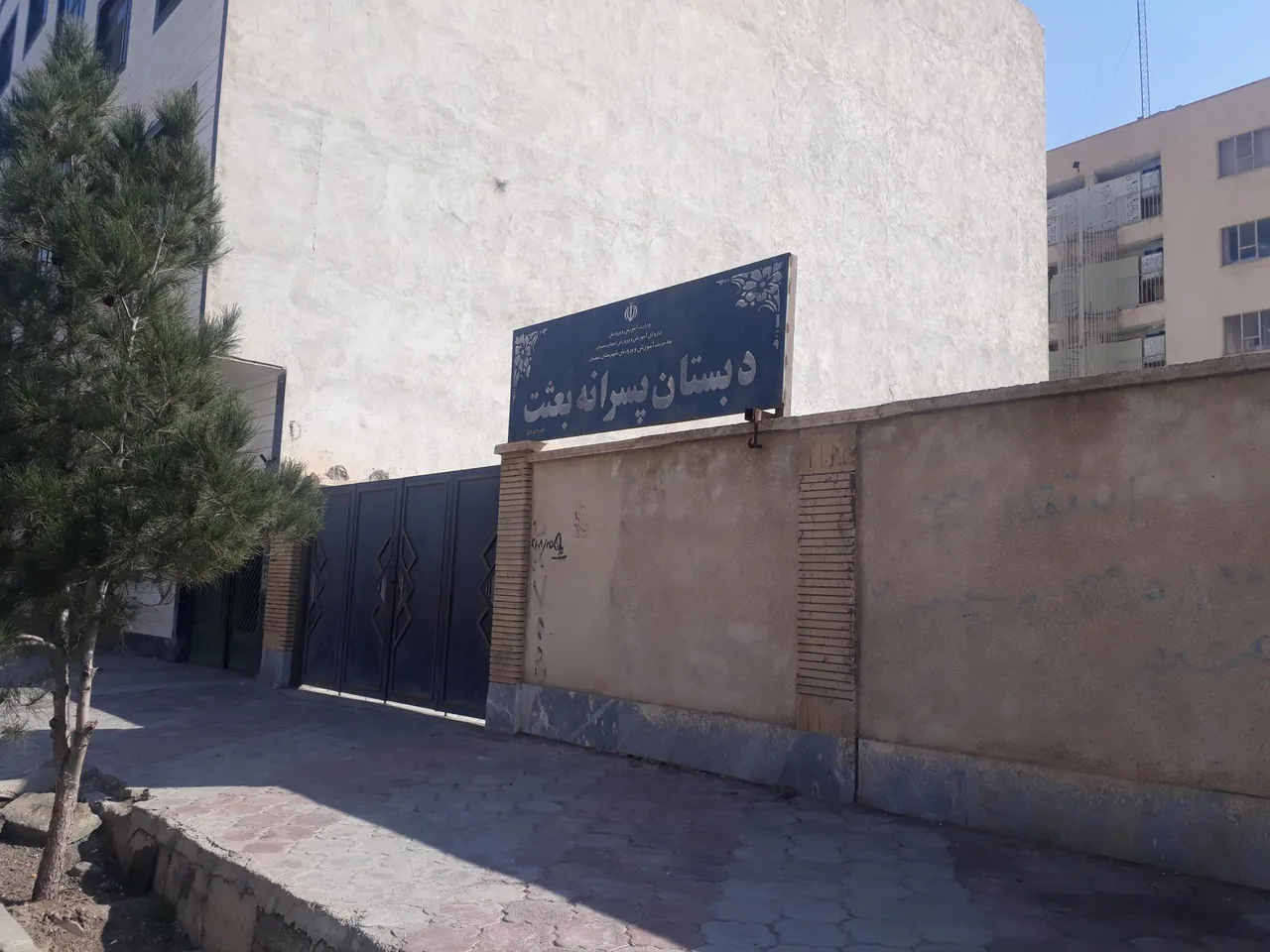 دبستان پسرانه بعثت - تصویر 2