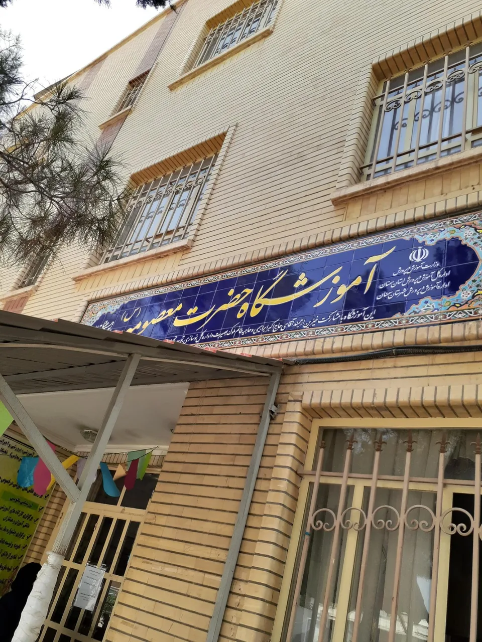 دبیرستان حضرت معصومه