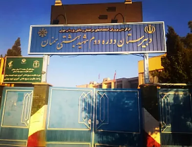 دبیرستان استعدادهای درخشان شهید بهشتی دوره دوم
