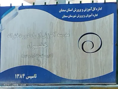 مدرسه آموزش از راه دور خضرا