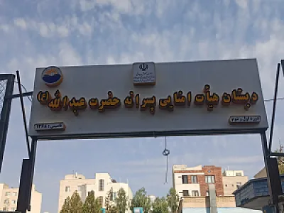 دبستان پسرانه عبدالله