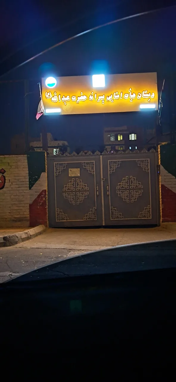 دبستان پسرانه عبدالله - تصویر 2