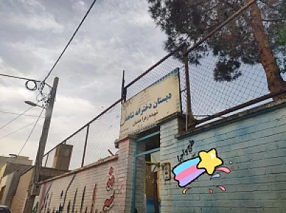 دبستان دخترانه شاهد دوره اول و دوم ابتدایی