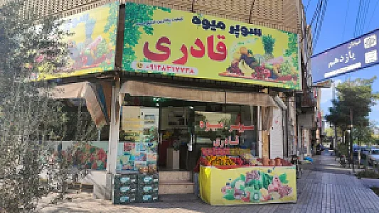 میوه فروشی قادری