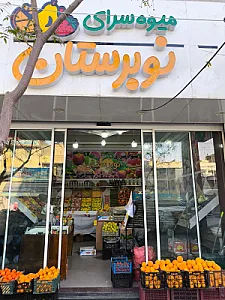 میوه فروشی نوبرستان