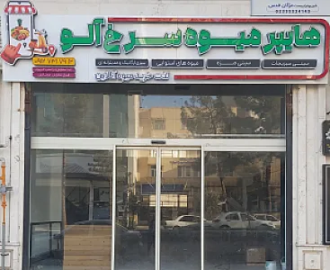 هایپرمیوه سرخ آلو