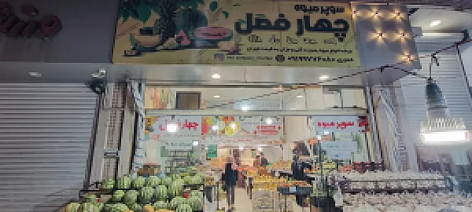 میوه فروشی مادرجون