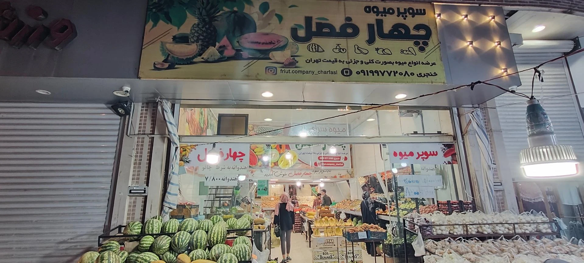 میوه فروشی مادرجون