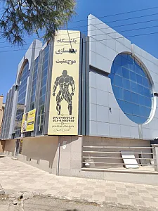 باشگاه بدنسازی موج مثبت