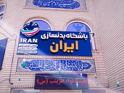 باشگاه بدنسازی ایران