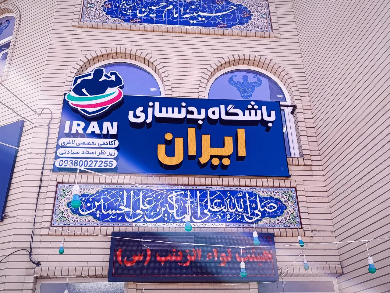 باشگاه بدنسازی ایران