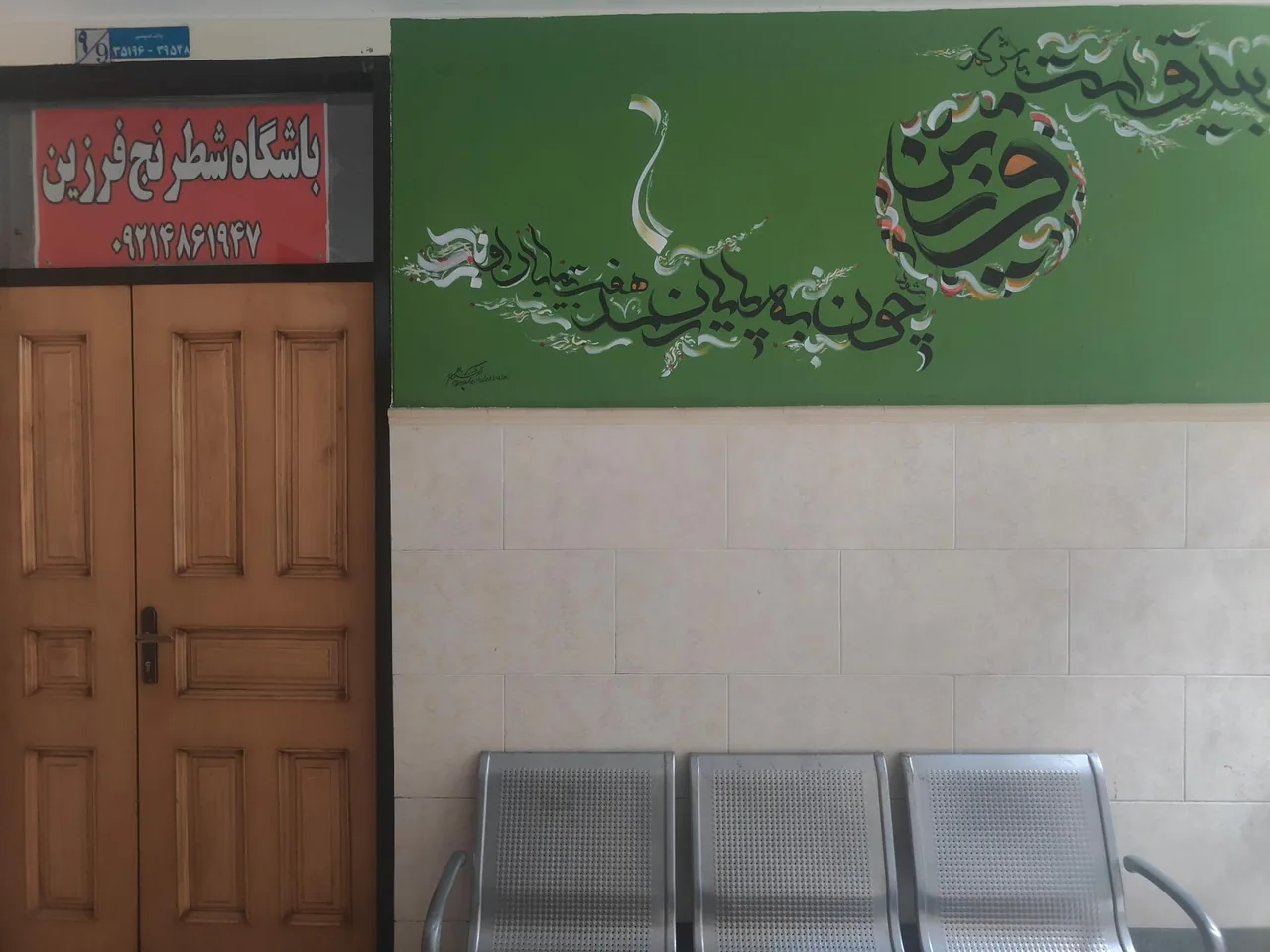 باشگاه شطرنج فرزین - تصویر 5