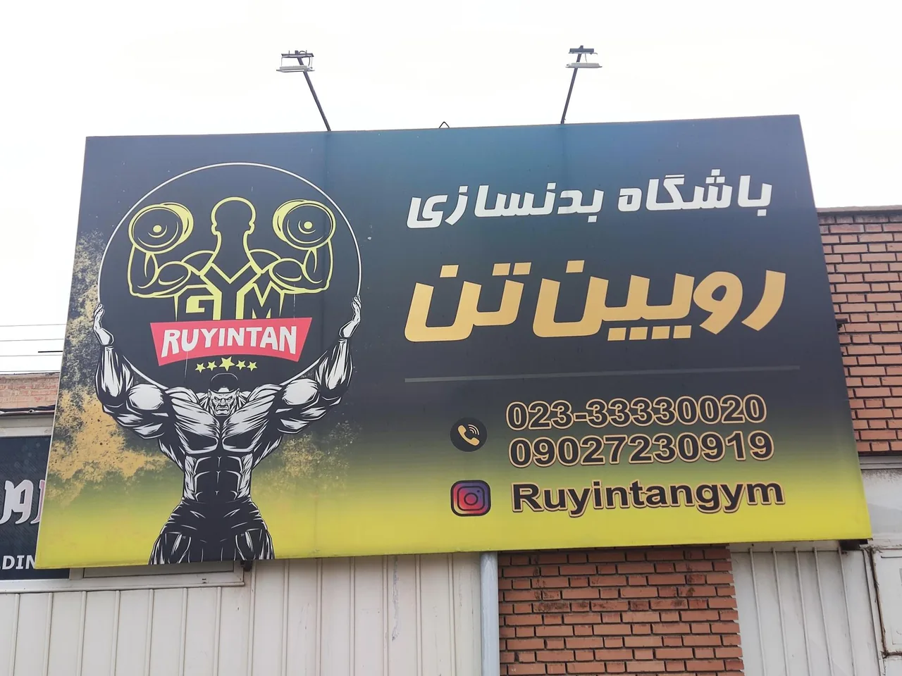 باشگاه رویین تن