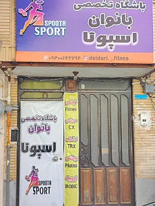 باشگاه ورزشی اسپوتا
