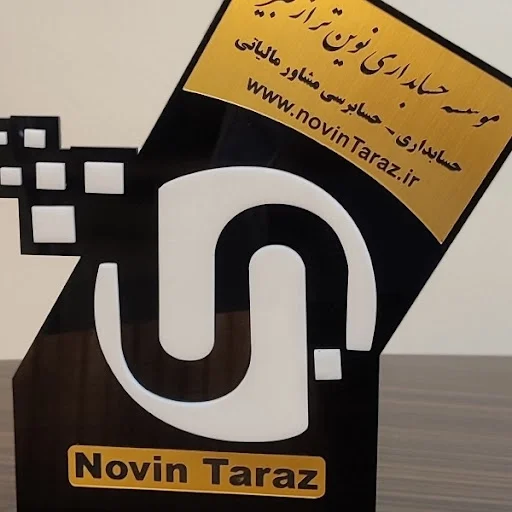 موسسه حسابداری نوین تراز - تصویر 8