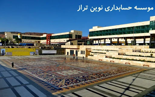 موسسه حسابداری نوین تراز - تصویر 11